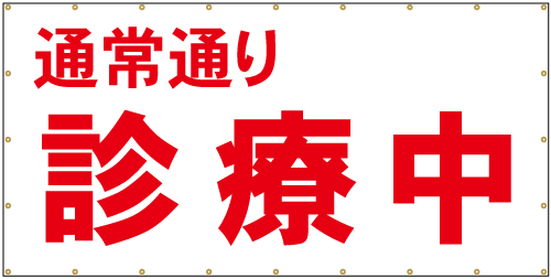 通常通り診療中看板シート